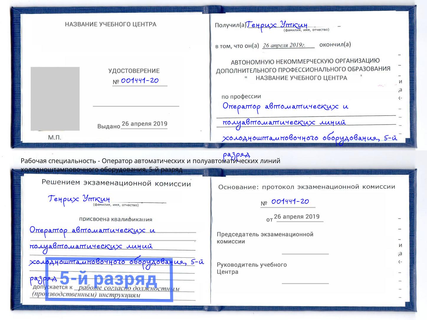 корочка 5-й разряд Оператор автоматических и полуавтоматических линий холодноштамповочного оборудования Конаково