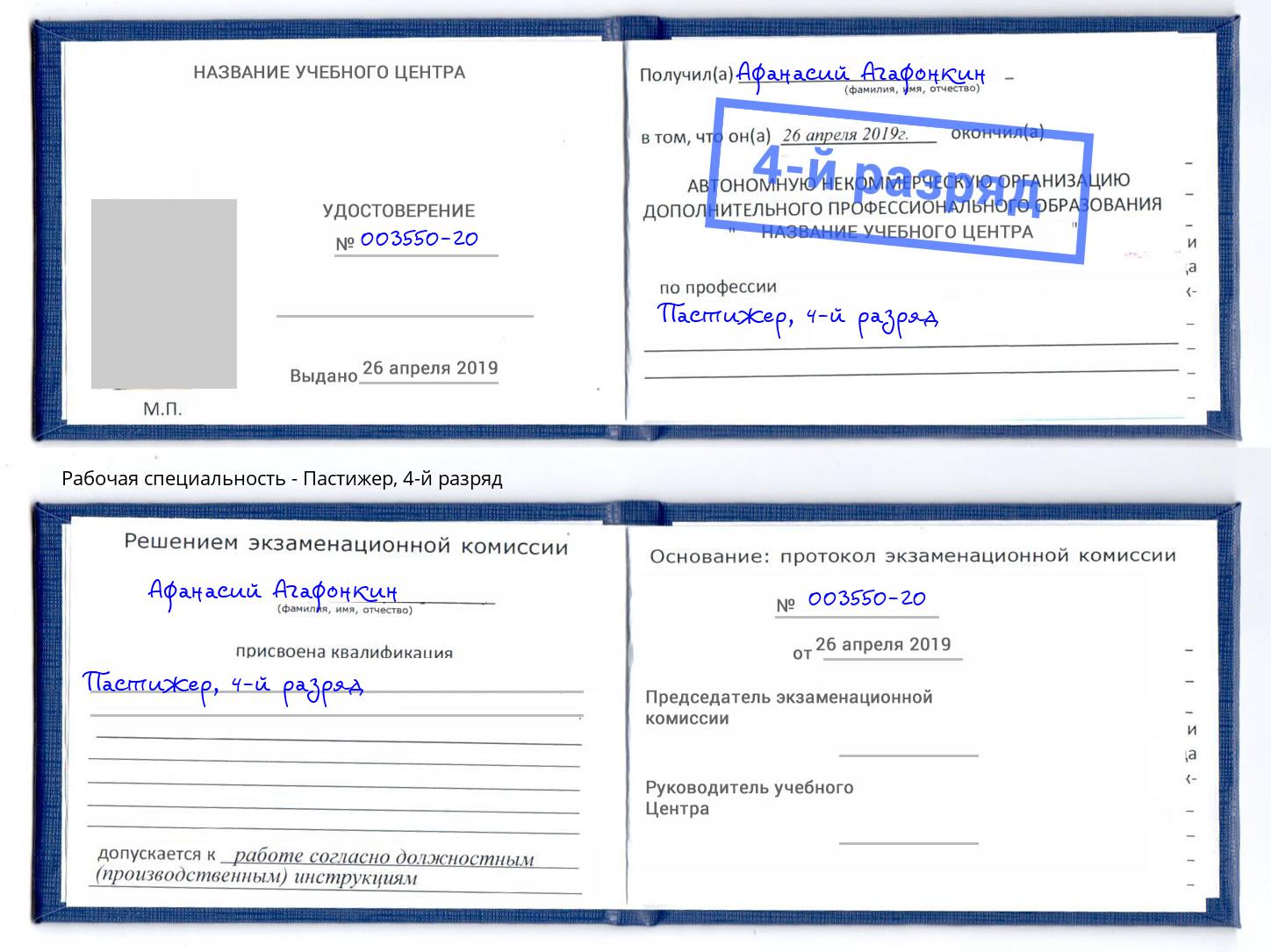 корочка 4-й разряд Пастижер Конаково