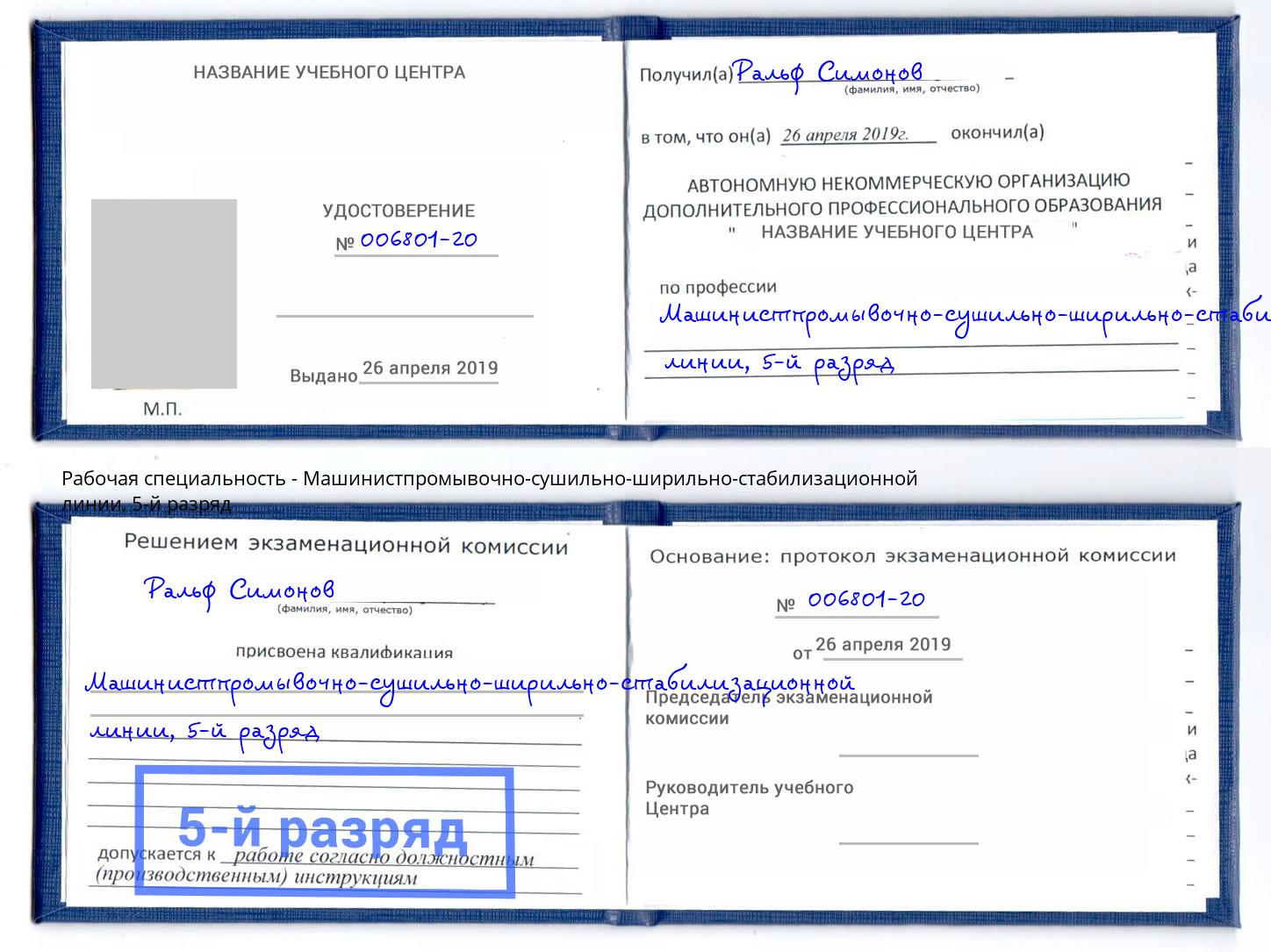 корочка 5-й разряд Машинистпромывочно-сушильно-ширильно-стабилизационной линии Конаково