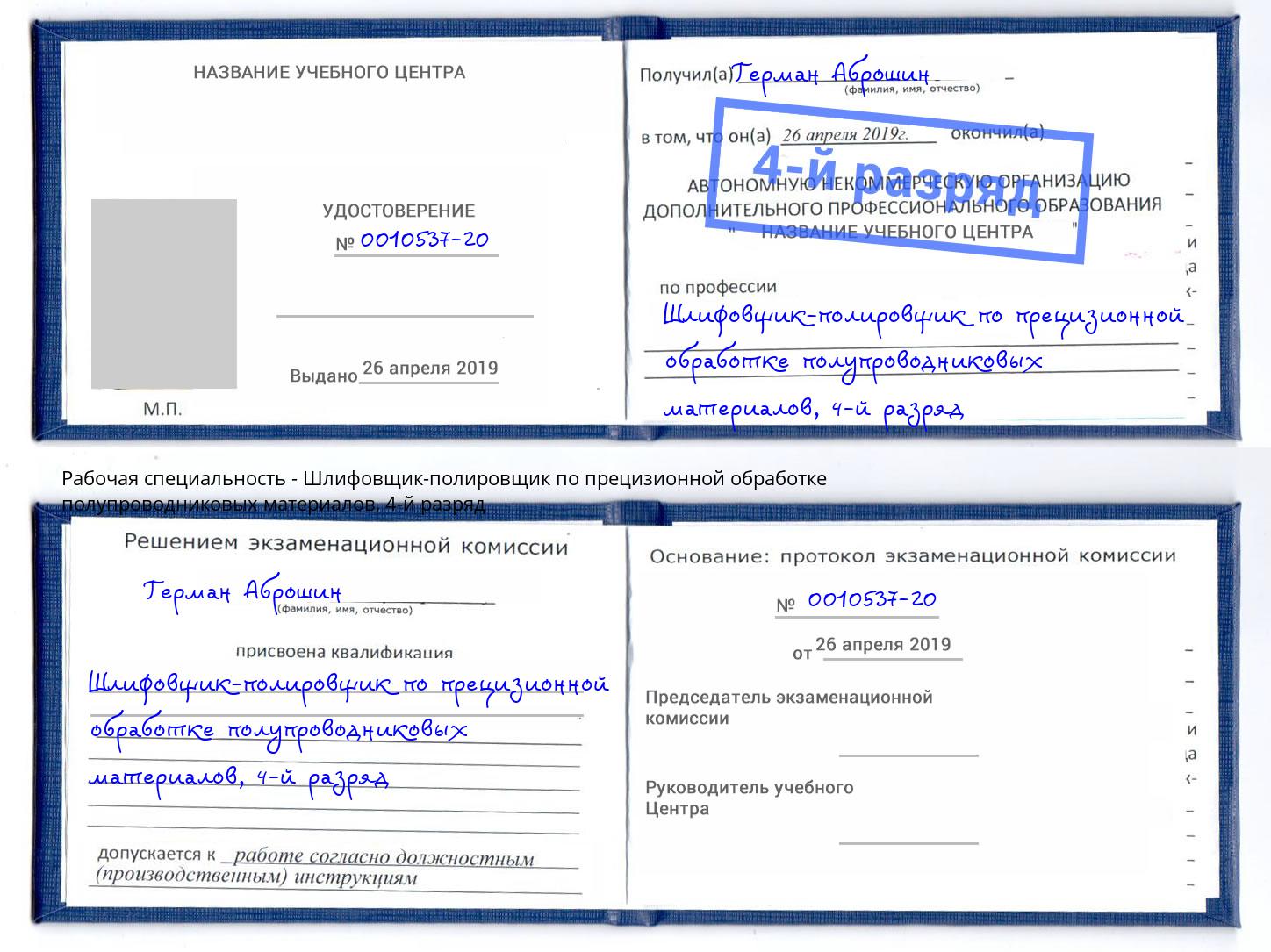 корочка 4-й разряд Шлифовщик-полировщик по прецизионной обработке полупроводниковых материалов Конаково