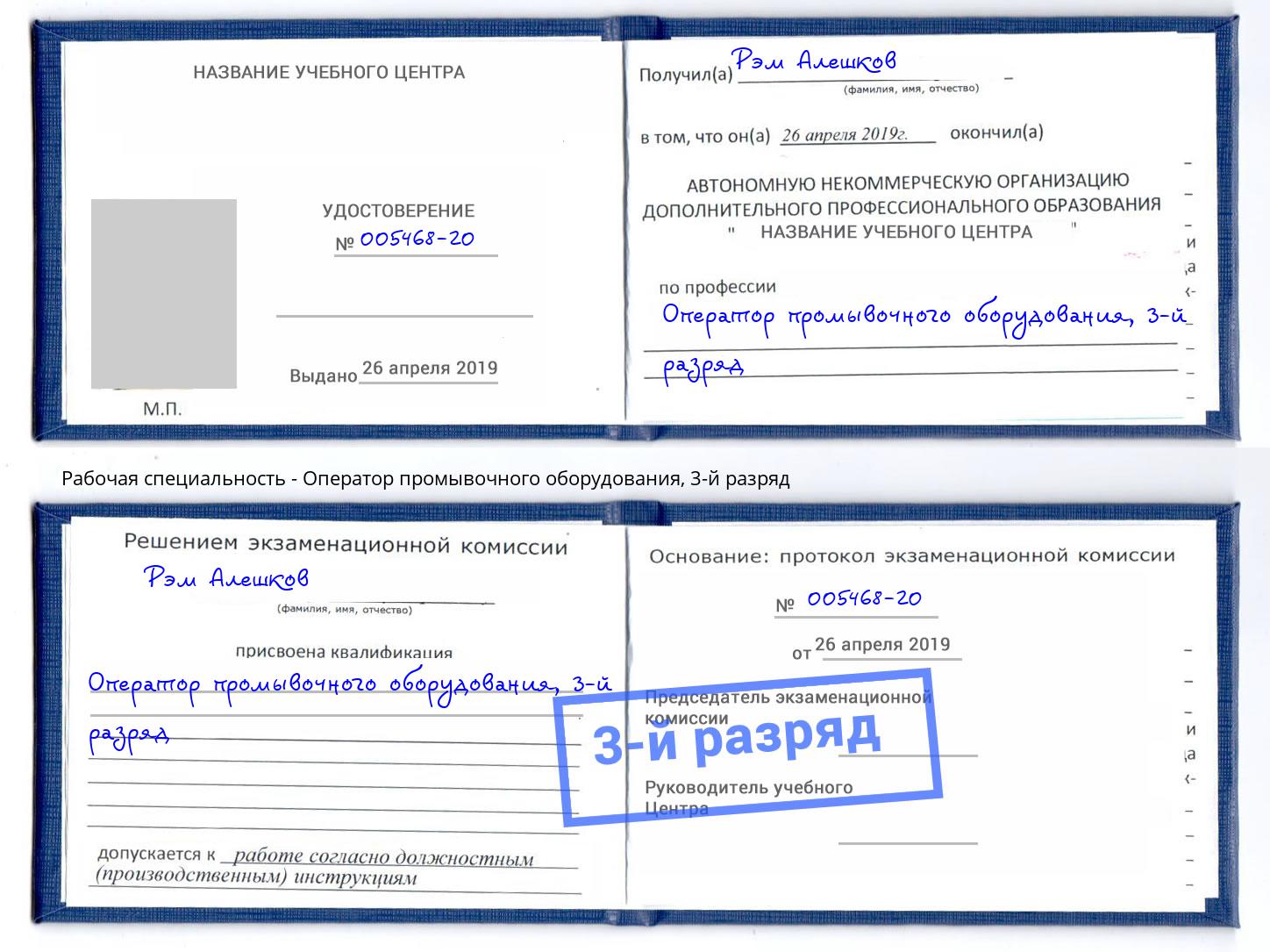 корочка 3-й разряд Оператор промывочного оборудования Конаково
