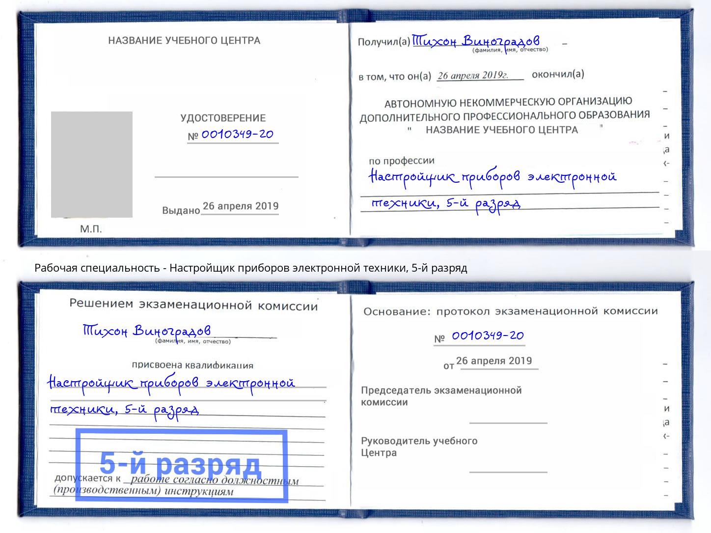 корочка 5-й разряд Настройщик приборов электронной техники Конаково