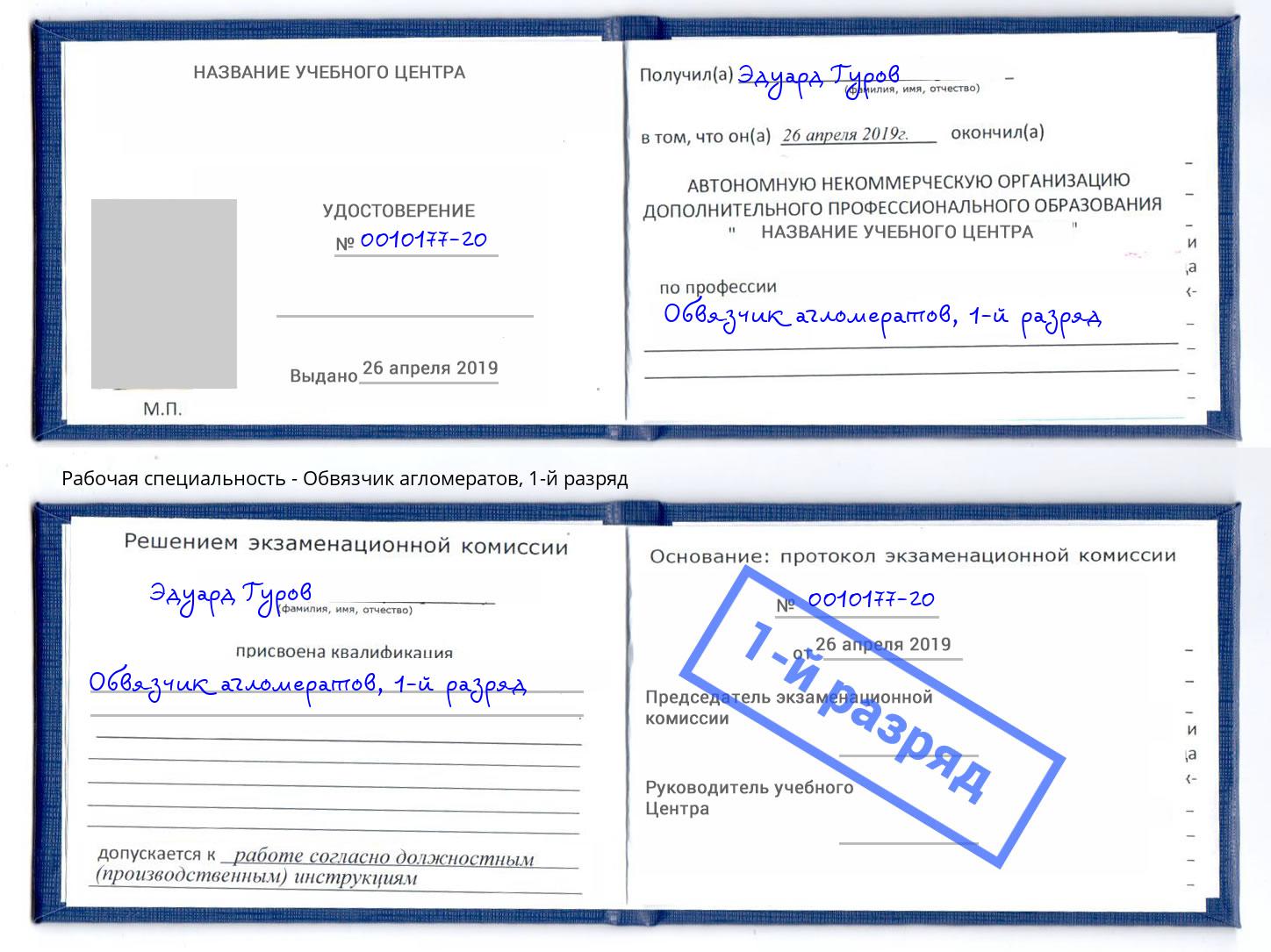 корочка 1-й разряд Обвязчик агломератов Конаково