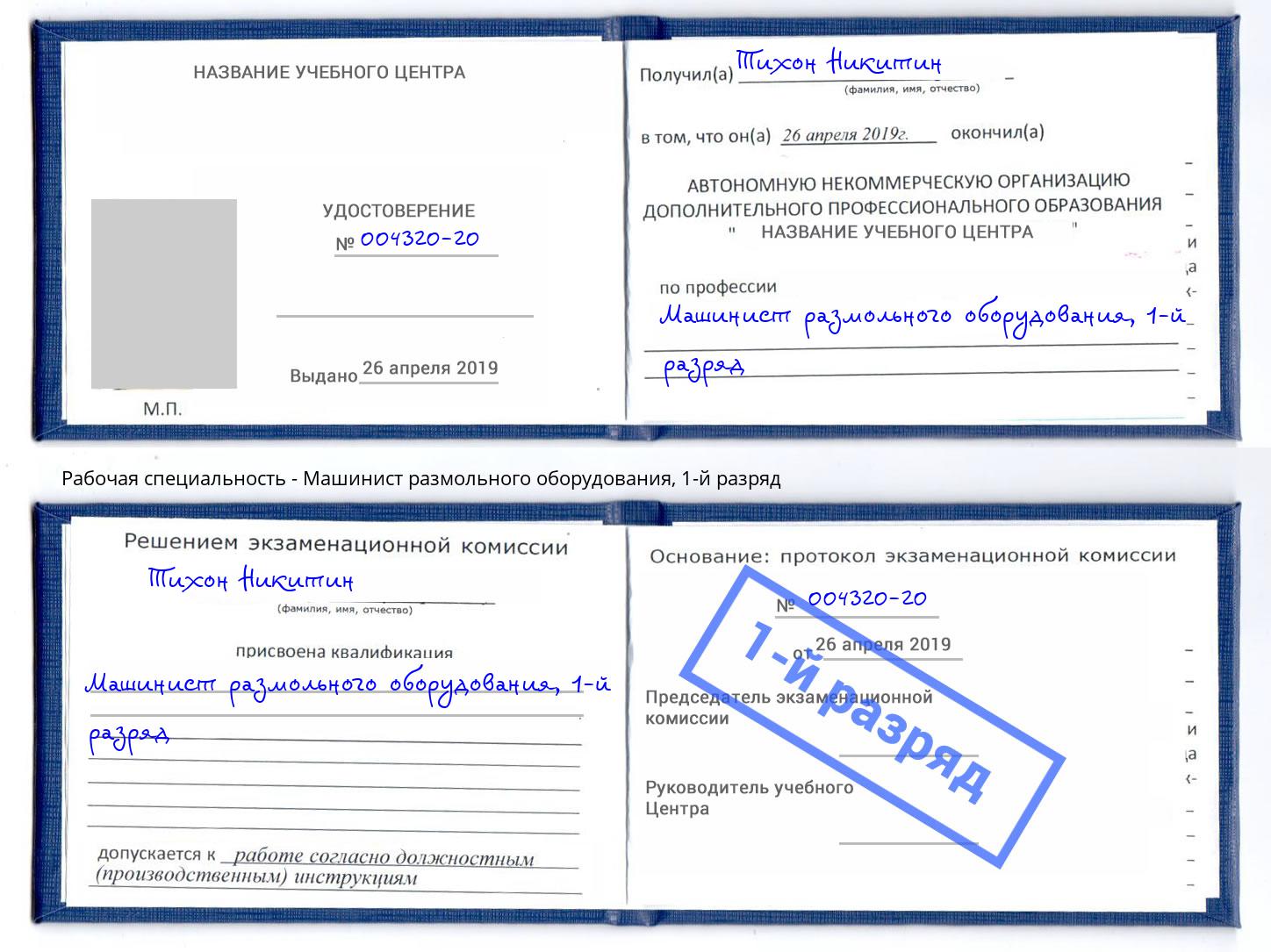 корочка 1-й разряд Машинист размольного оборудования Конаково