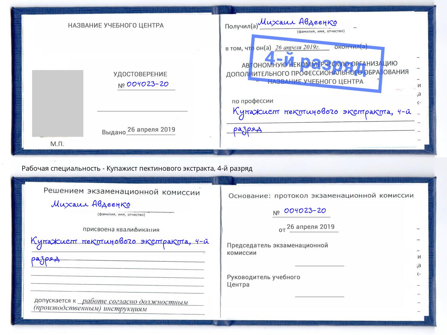корочка 4-й разряд Купажист пектинового экстракта Конаково