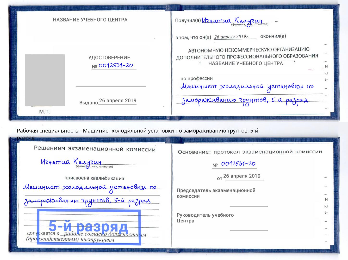 корочка 5-й разряд Машинист холодильной установки по замораживанию грунтов Конаково