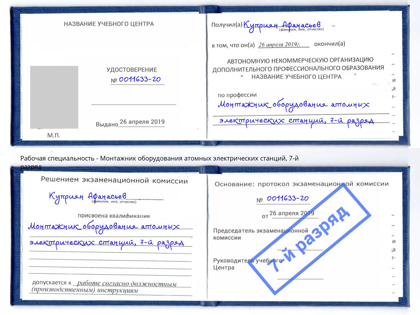 корочка 7-й разряд Монтажник оборудования атомных электрических станций Конаково