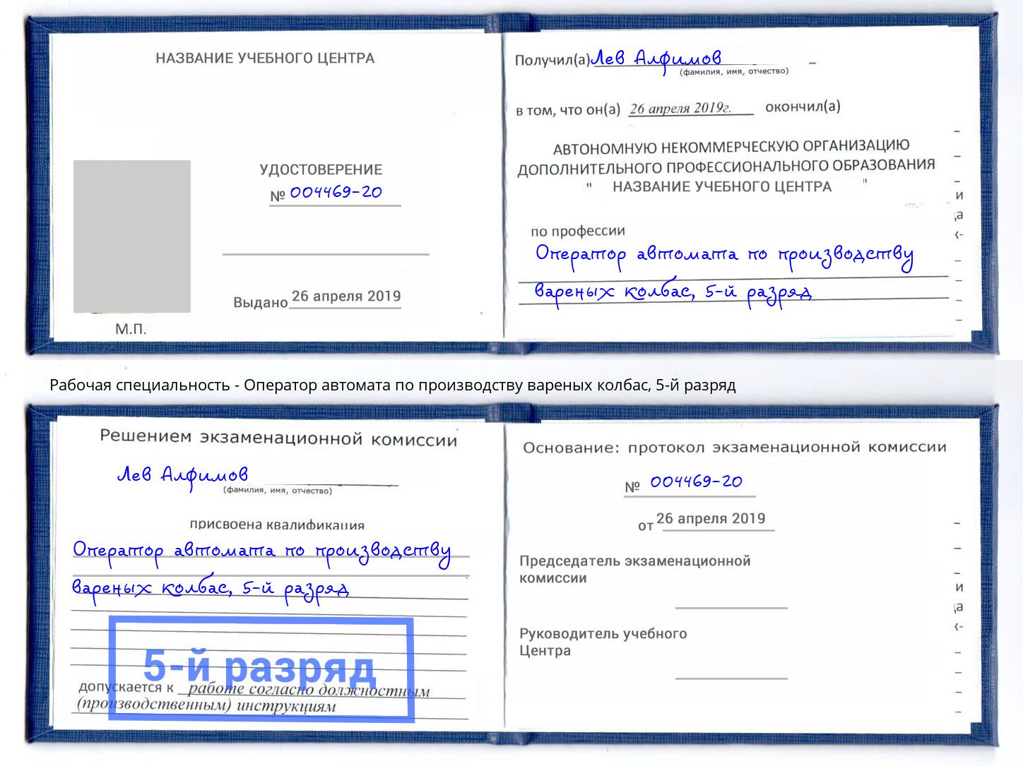 корочка 5-й разряд Оператор автомата по производству вареных колбас Конаково