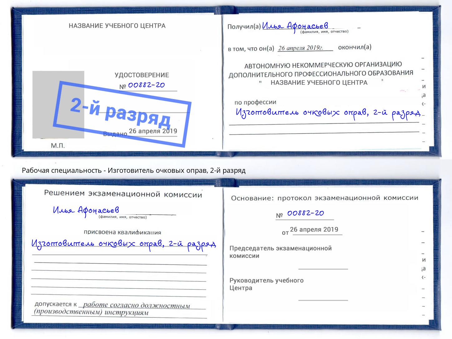 корочка 2-й разряд Изготовитель очковых оправ Конаково