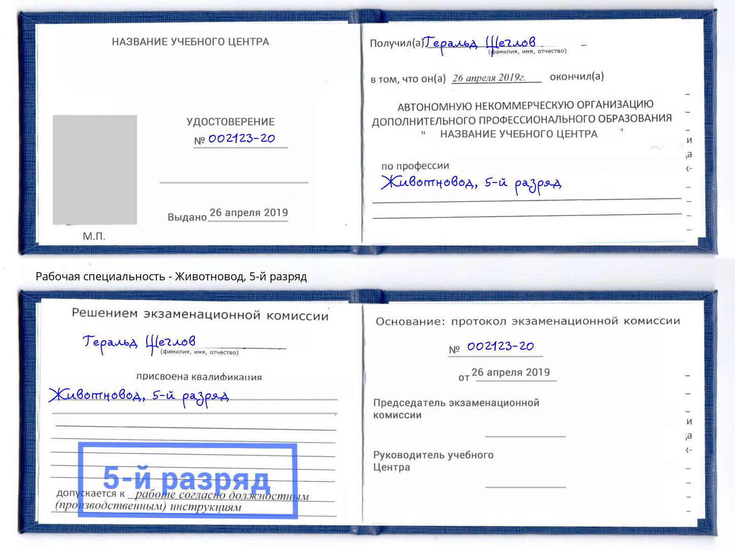 корочка 5-й разряд Животновод Конаково