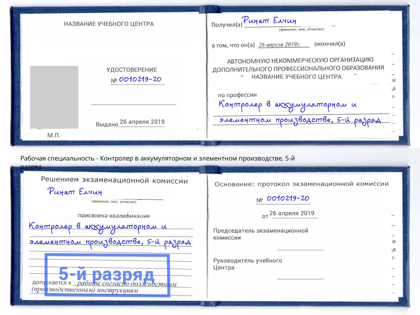 корочка 5-й разряд Контролер в аккумуляторном и элементном производстве Конаково