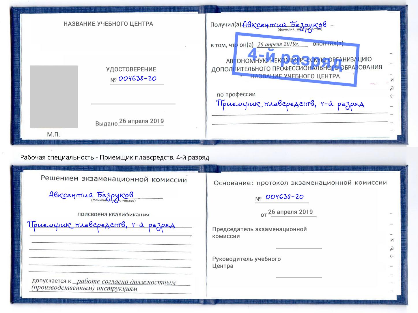 корочка 4-й разряд Приемщик плавсредств Конаково