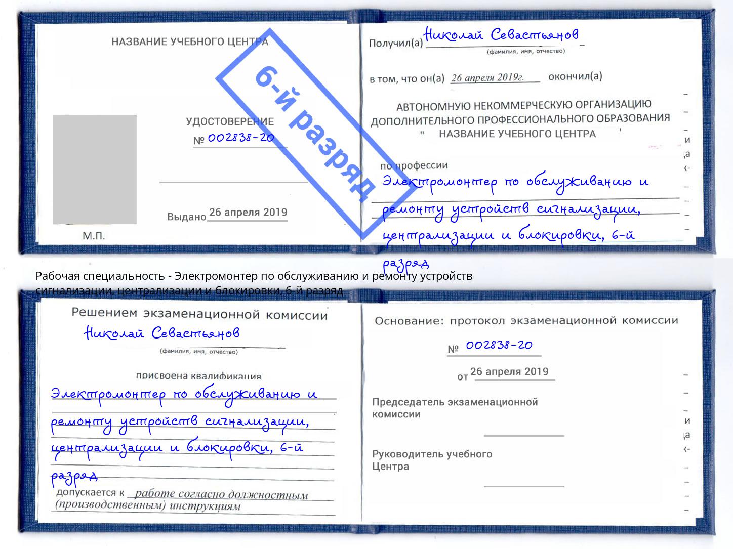 корочка 6-й разряд Электромонтер по обслуживанию и ремонту устройств сигнализации, централизации и блокировки Конаково