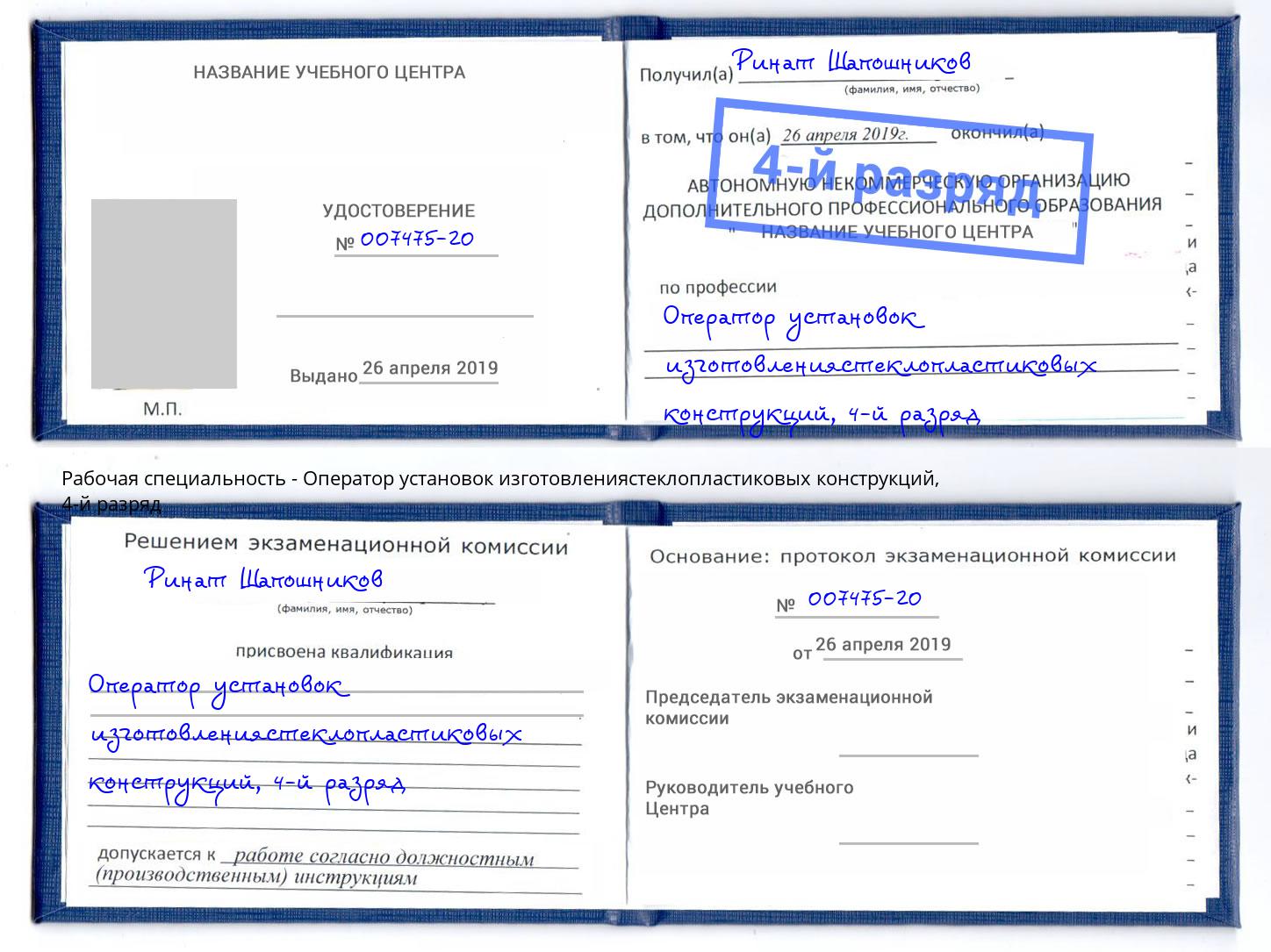 корочка 4-й разряд Оператор установок изготовлениястеклопластиковых конструкций Конаково