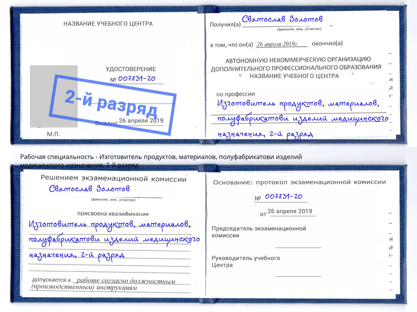 корочка 2-й разряд Изготовитель продуктов, материалов, полуфабрикатови изделий медицинского назначения Конаково