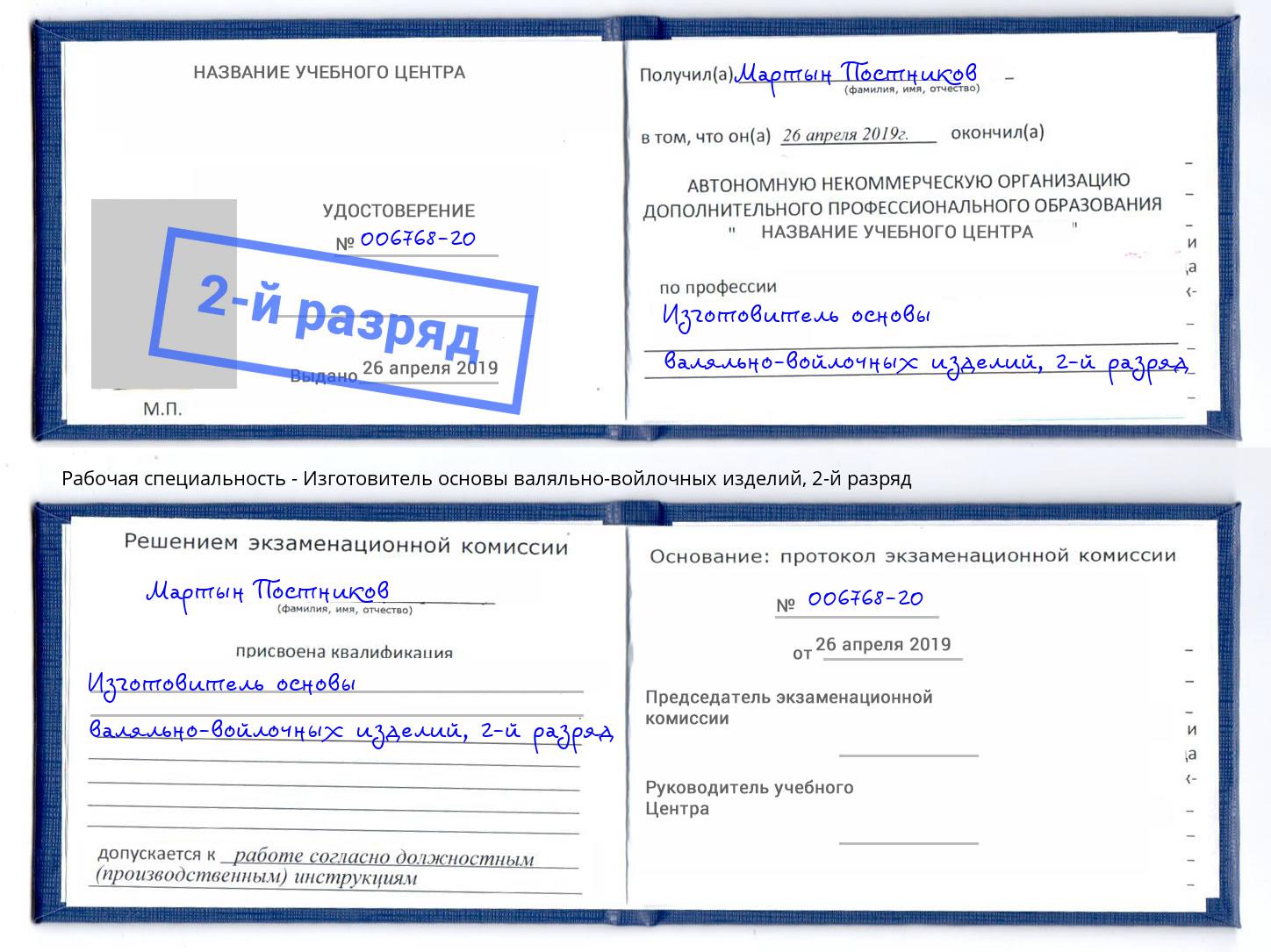 корочка 2-й разряд Изготовитель основы валяльно-войлочных изделий Конаково