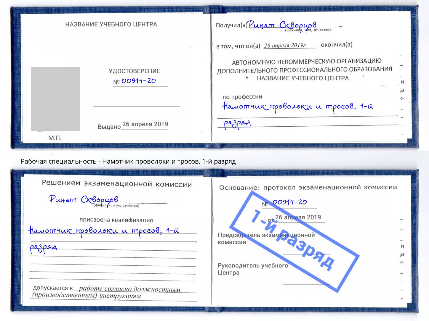 корочка 1-й разряд Намотчик проволоки и тросов Конаково