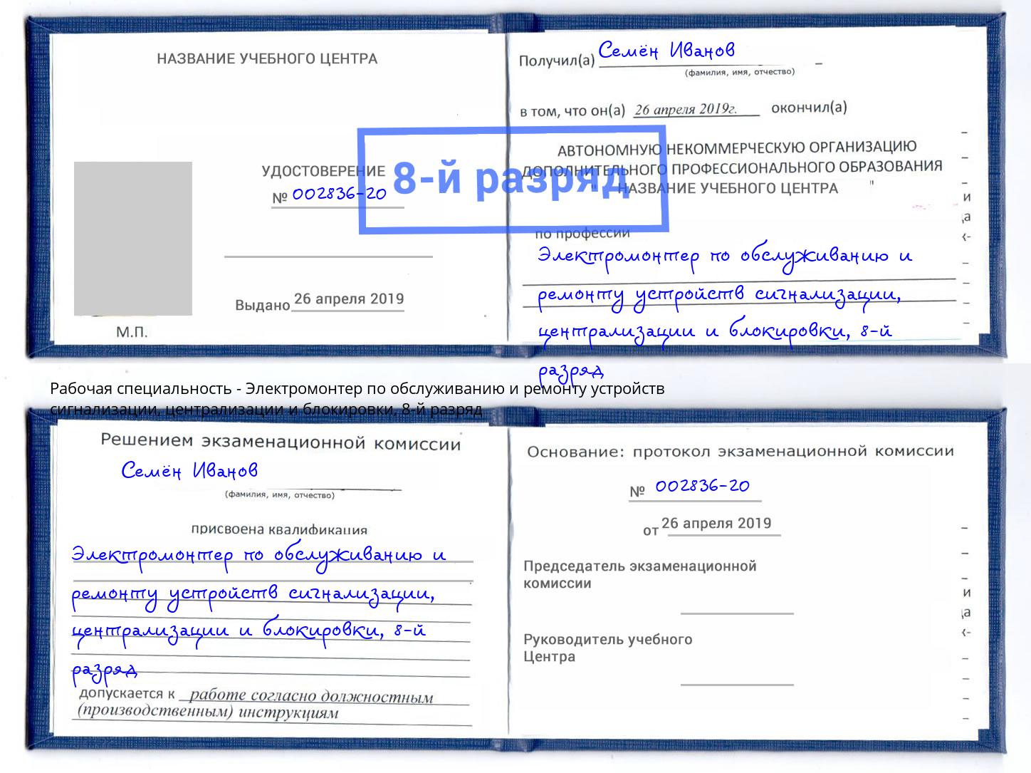 корочка 8-й разряд Электромонтер по обслуживанию и ремонту устройств сигнализации, централизации и блокировки Конаково