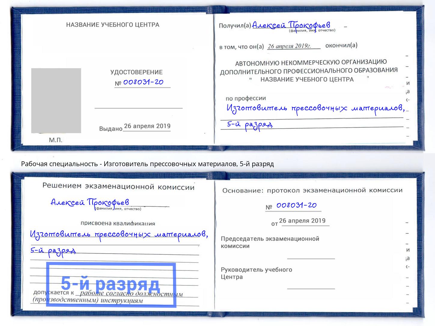 корочка 5-й разряд Изготовитель прессовочных материалов Конаково