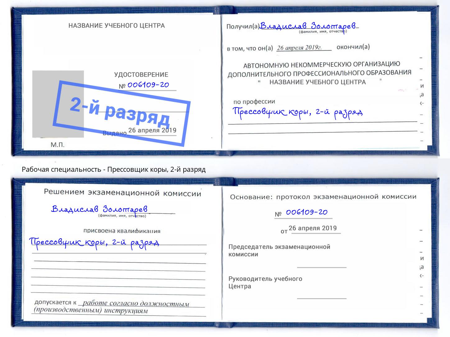 корочка 2-й разряд Прессовщик коры Конаково
