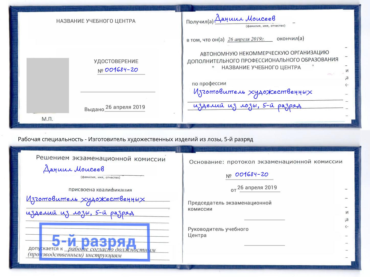 корочка 5-й разряд Изготовитель художественных изделий из лозы Конаково