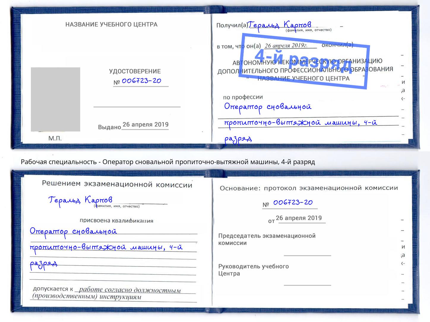 корочка 4-й разряд Оператор сновальной пропиточно-вытяжной машины Конаково