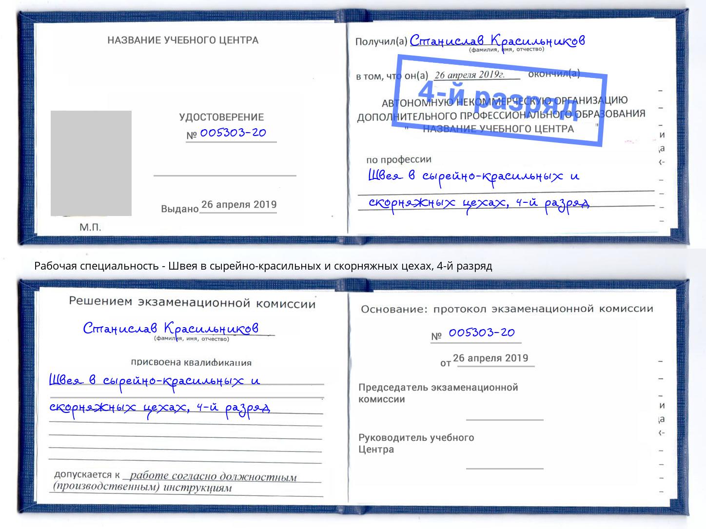 корочка 4-й разряд Швея в сырейно-красильных и скорняжных цехах Конаково